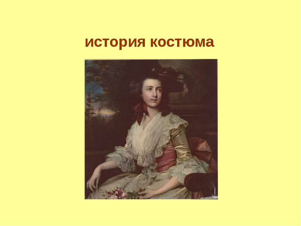 История костюма - Скачать презентации бесплатно ☑ Презентации по предметам на gdz-books.ru