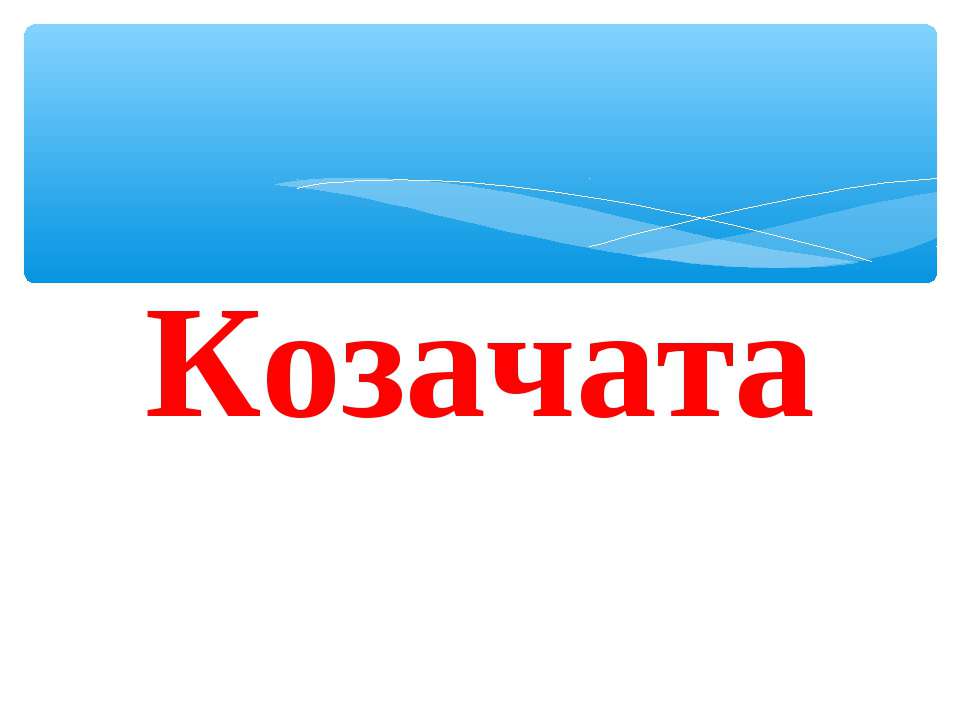 Козачата - Скачать презентации бесплатно ☑ Презентации по предметам на gdz-books.ru
