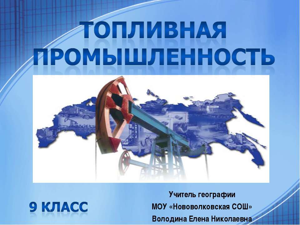 Топливная промышленность  - Скачать презентации бесплатно | Читать или скачать учебники для школы онлайн бесплатно ☑ Школьные учебники school-textbook.com