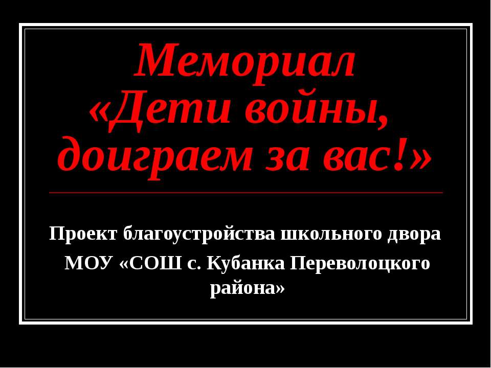 Мемориал «Дети войны, доиграем за вас!»  - Скачать презентации бесплатно | Читать или скачать учебники для школы онлайн бесплатно ☑ Школьные учебники school-textbook.com