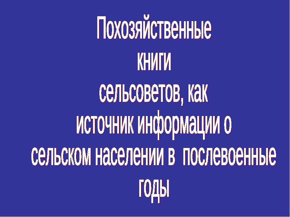 Похозяйственные книги сельсоветов, как источник информации о сельском населении в послевоенные годы - Скачать презентации бесплатно ☑ Презентации по предметам на gdz-books.ru