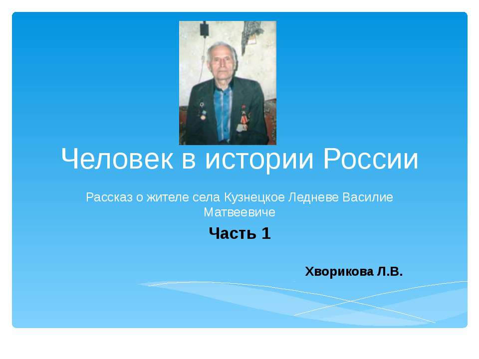 Человек в истории России - Скачать презентации бесплатно ☑ Презентации по предметам на gdz-books.ru