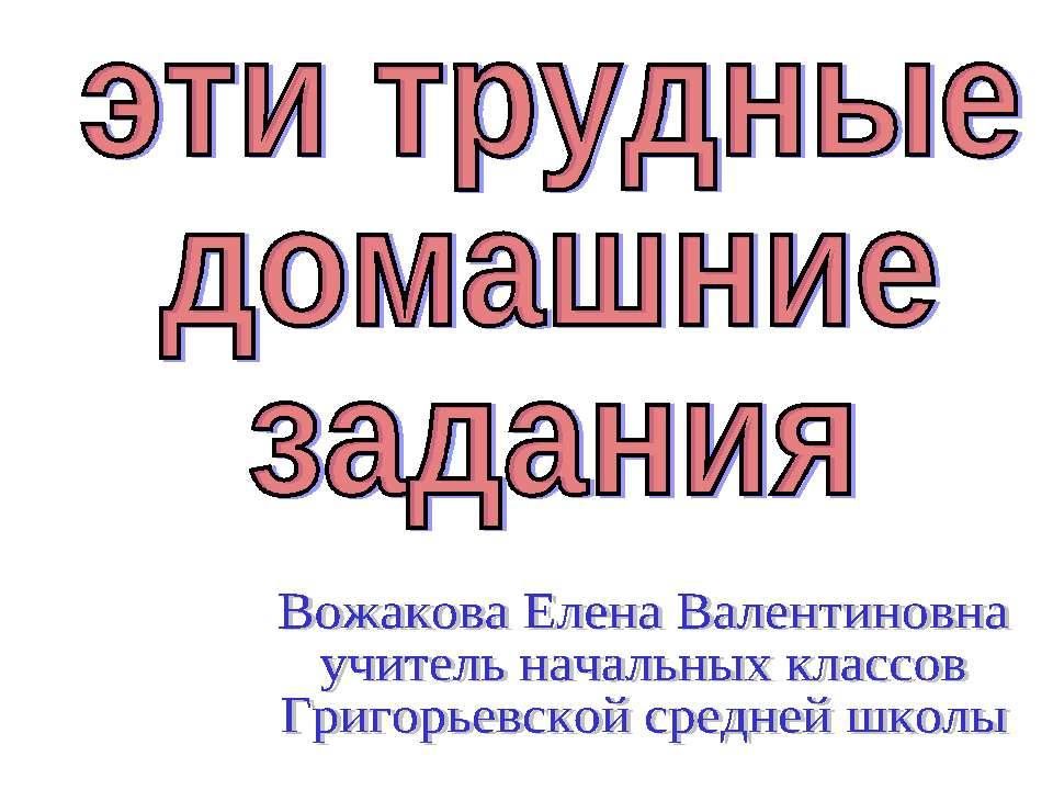 Эти трудные домашние задания - Скачать презентации бесплатно ☑ Презентации по предметам на gdz-books.ru