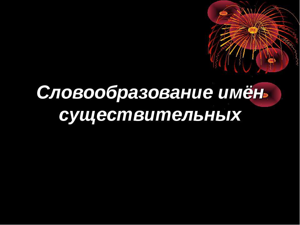Словообразование имён существительных  - Скачать презентации бесплатно | Читать или скачать учебники для школы онлайн бесплатно ☑ Школьные учебники school-textbook.com