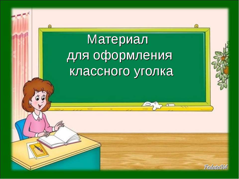 Материал для оформления классного уголка  - Скачать презентации бесплатно | Читать или скачать учебники для школы онлайн бесплатно ☑ Школьные учебники school-textbook.com