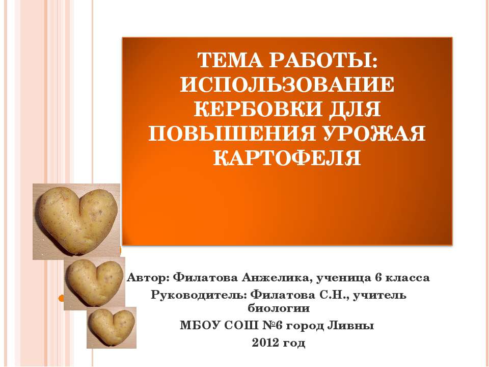 Использование кербовки для повышения урожая картофеля  - Скачать презентации бесплатно | Читать или скачать учебники для школы онлайн бесплатно ☑ Школьные учебники school-textbook.com