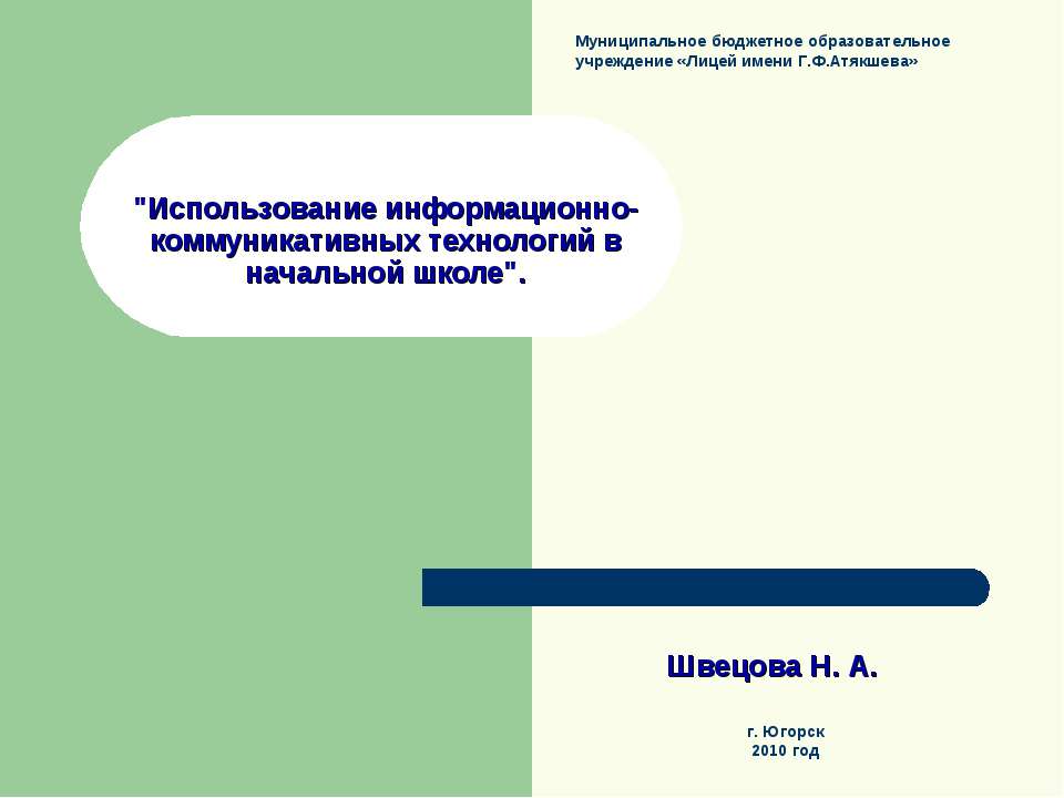 Использование информационно-коммуникативных технологий в начальной школе  - Скачать презентации бесплатно | Читать или скачать учебники для школы онлайн бесплатно ☑ Школьные учебники school-textbook.com