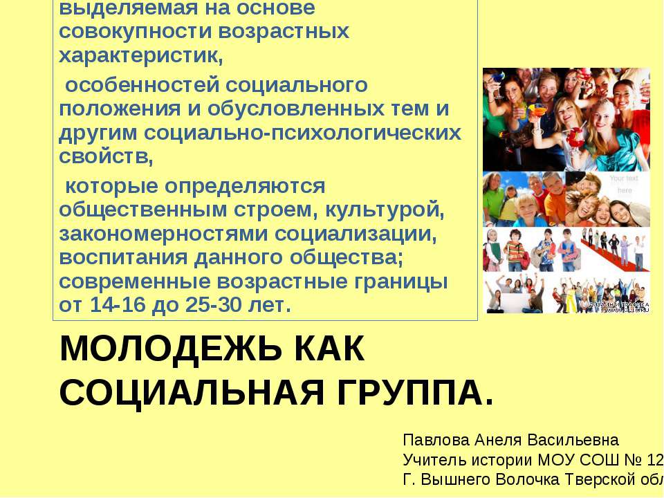 Молодежь как социальная группа  - Скачать презентации бесплатно | Читать или скачать учебники для школы онлайн бесплатно ☑ Школьные учебники school-textbook.com