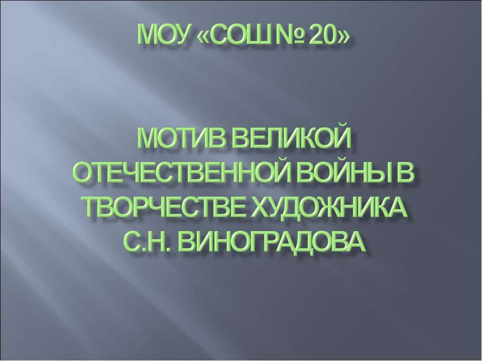 Мотив Великой Отечественной войны в творчестве художника С.Н. Виноградова  - Скачать презентации бесплатно | Читать или скачать учебники для школы онлайн бесплатно ☑ Школьные учебники school-textbook.com