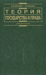 Теория государства и права - Матузов Н.И., Малько А.В.  - Скачать презентации бесплатно | Читать или скачать учебники для школы онлайн бесплатно ☑ Школьные учебники school-textbook.com