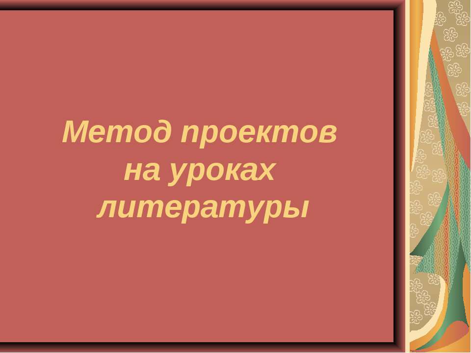 Метод проектов на уроках литературы  - Скачать презентации бесплатно | Читать или скачать учебники для школы онлайн бесплатно ☑ Школьные учебники school-textbook.com