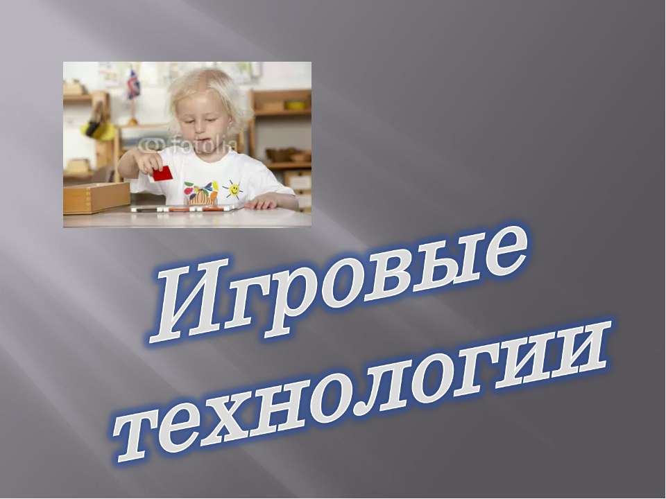Игровые технологии  - Скачать презентации бесплатно | Читать или скачать учебники для школы онлайн бесплатно ☑ Школьные учебники school-textbook.com