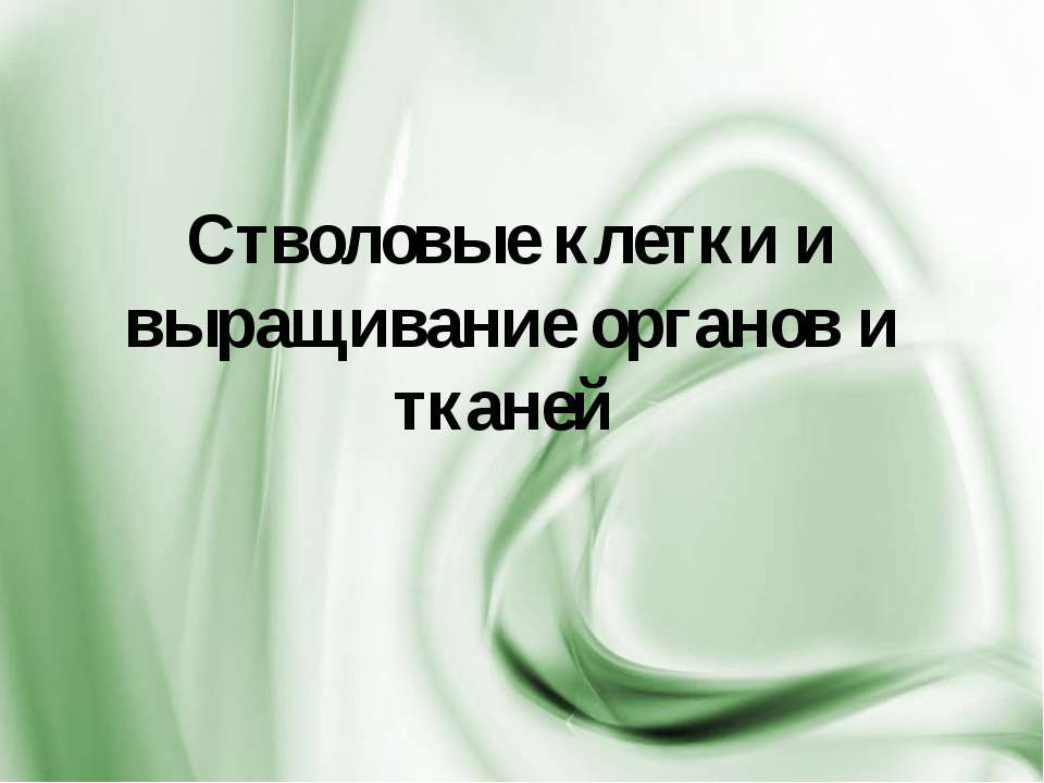 Стволовые клетки и выращивание органов и тканей - Скачать презентации бесплатно ☑ Презентации по предметам на gdz-books.ru