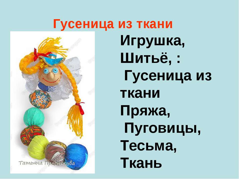 Гусеница из ткани - Скачать презентации бесплатно | Читать или скачать учебники для школы онлайн бесплатно ☑ Школьные учебники school-textbook.com