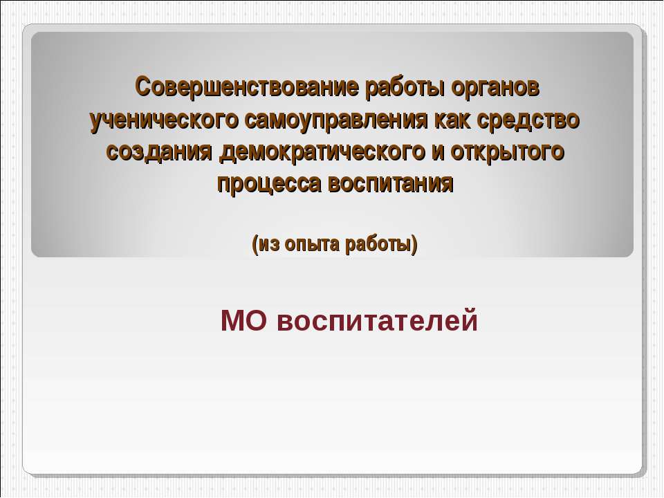 Совершенствование работы органов ученического самоуправления как средство создания демократического и открытого процесса воспитания  - Скачать презентации бесплатно | Читать или скачать учебники для школы онлайн бесплатно ☑ Школьные учебники school-textbook.com