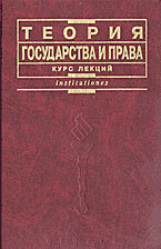 Теория государства и права. Курс лекций. Под редакцией - Матузова Н.И., Малько А.В.  - Скачать презентации бесплатно | Читать или скачать учебники для школы онлайн бесплатно ☑ Школьные учебники school-textbook.com