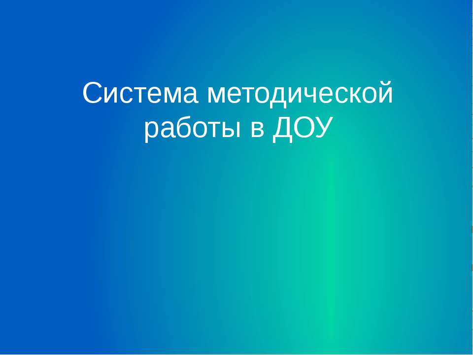 Система методической работы в ДОУ - Скачать презентации бесплатно ☑ Презентации по предметам на gdz-books.ru