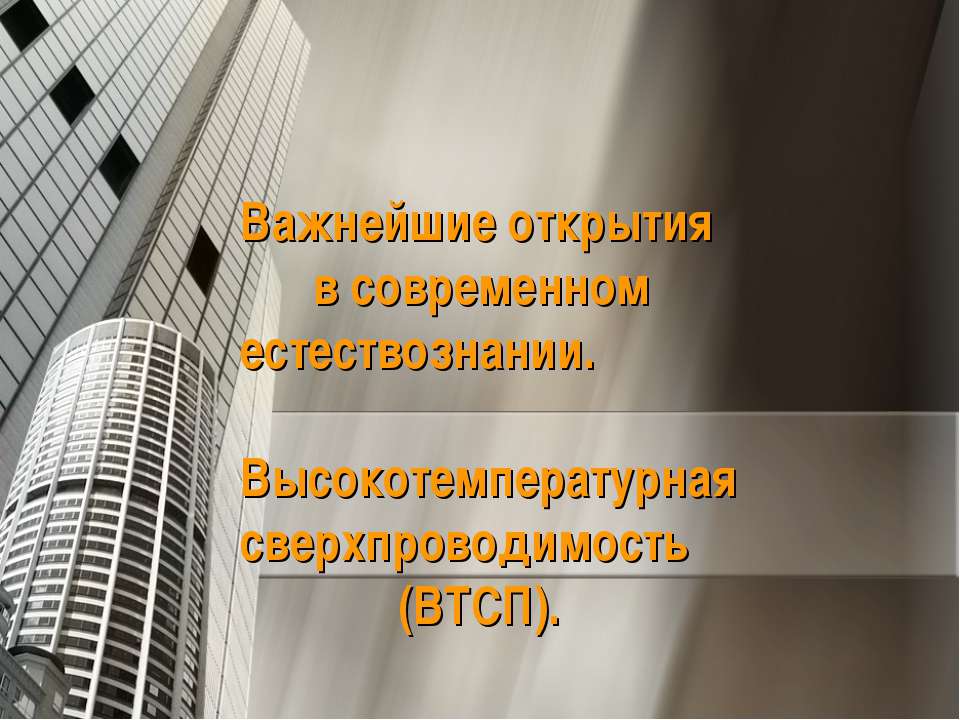 Высокотемпературная сверхпроводимость - Скачать презентации бесплатно ☑ Презентации по предметам на gdz-books.ru