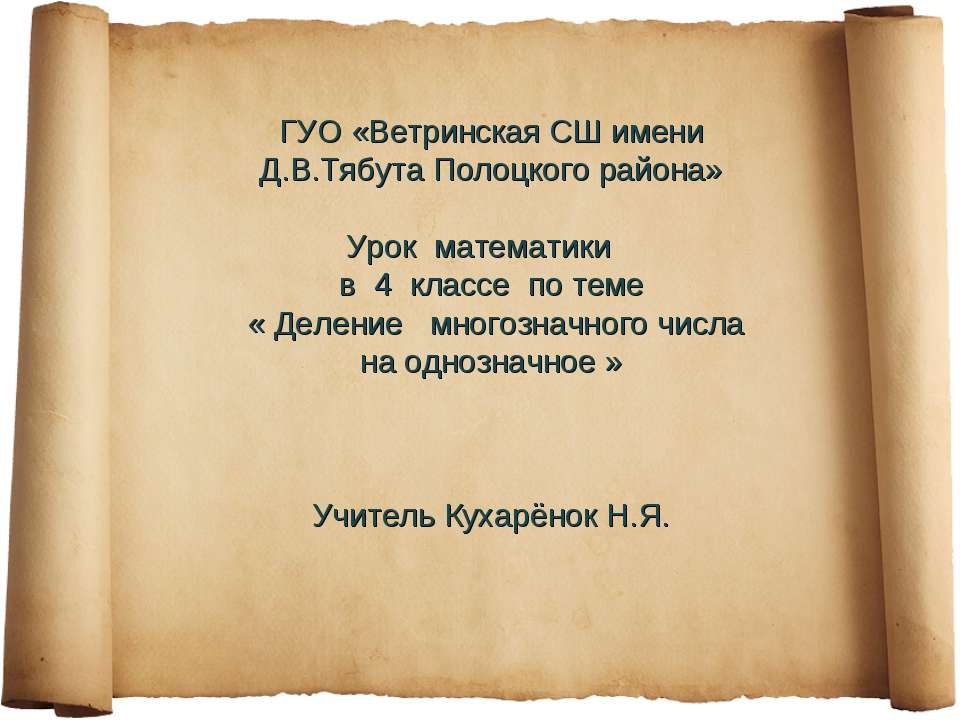 Деление многозначного числа на однозначное (4 класс)  - Скачать презентации бесплатно | Читать или скачать учебники для школы онлайн бесплатно ☑ Школьные учебники school-textbook.com