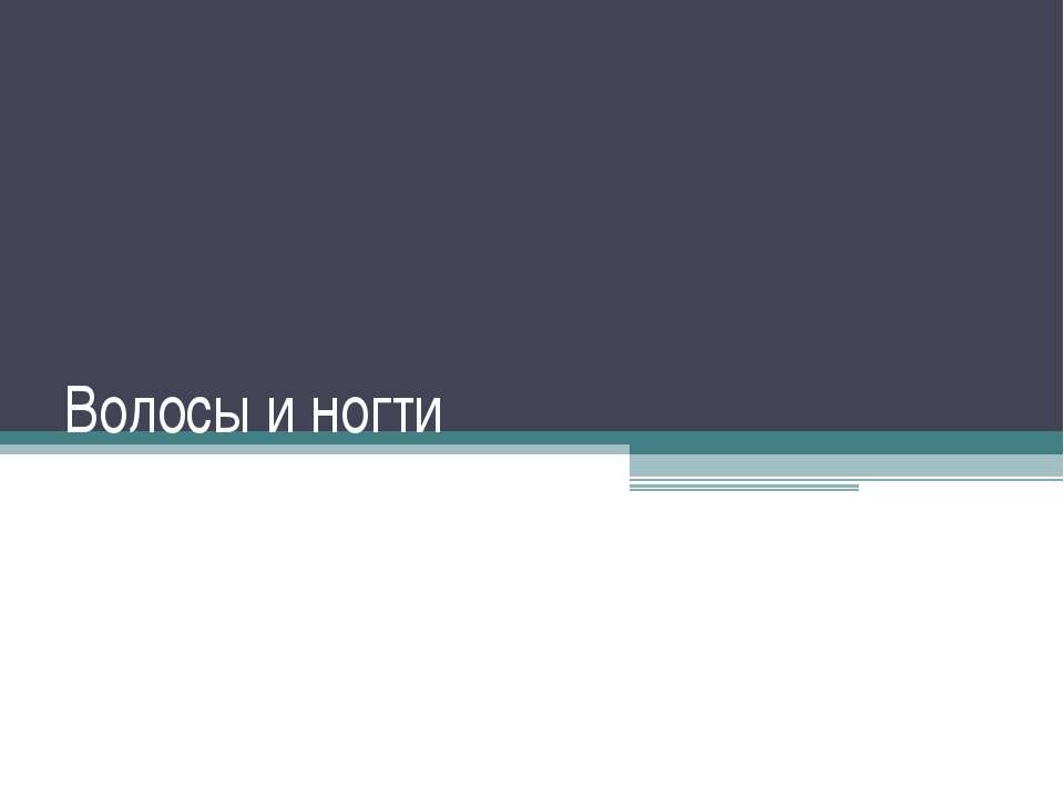 Волосы и ногти - Скачать презентации бесплатно ☑ Презентации по предметам на gdz-books.ru
