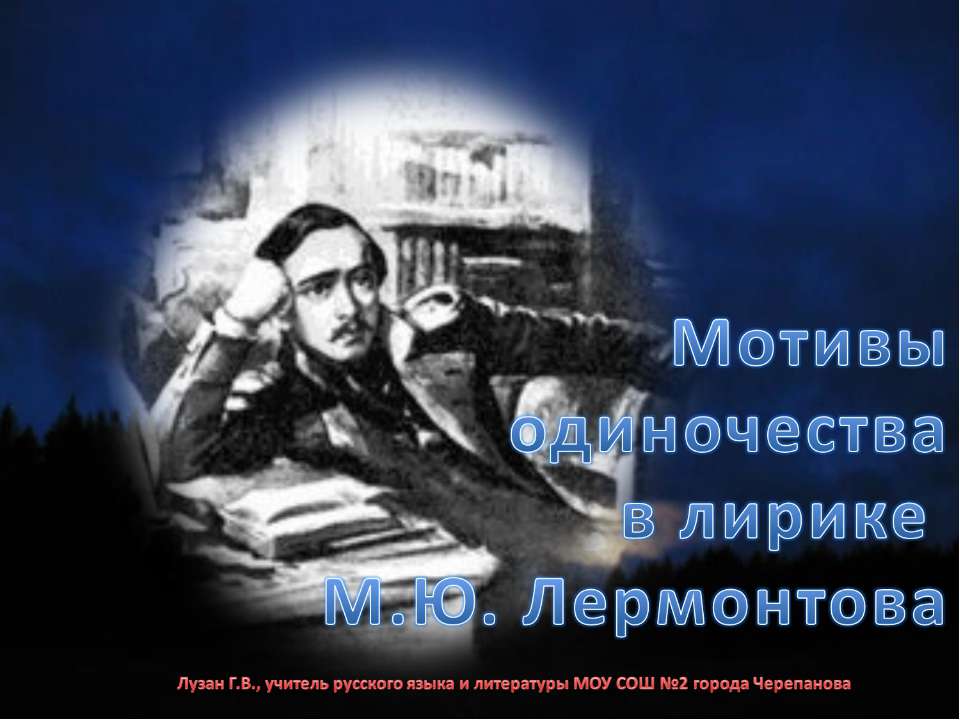 Мотивы одиночества в лирике М.Ю. Лермонтова  - Скачать презентации бесплатно | Читать или скачать учебники для школы онлайн бесплатно ☑ Школьные учебники school-textbook.com