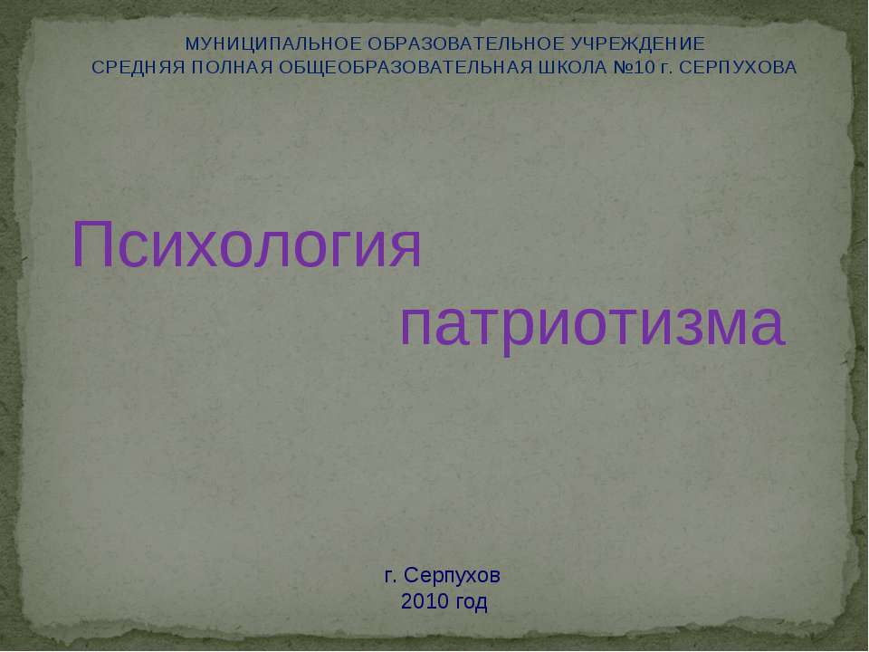Психология патриотизма - Скачать презентации бесплатно ☑ Презентации по предметам на gdz-books.ru