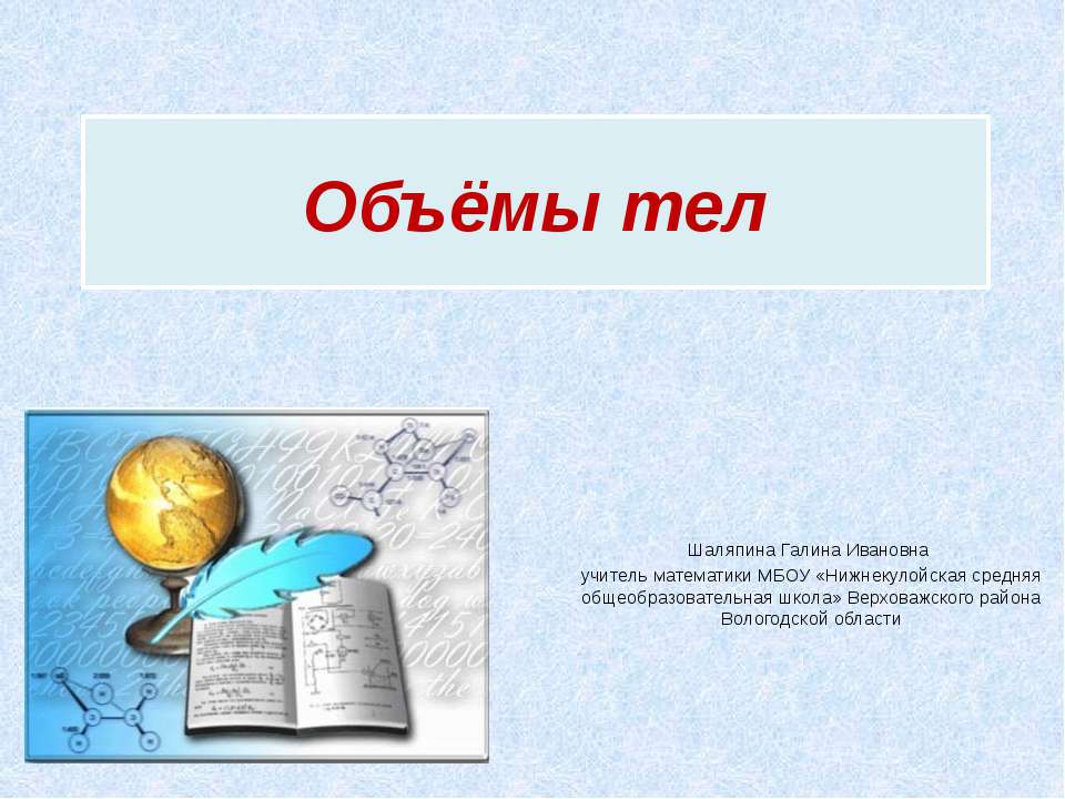 Объёмы тел - Скачать презентации бесплатно ☑ Презентации по предметам на gdz-books.ru