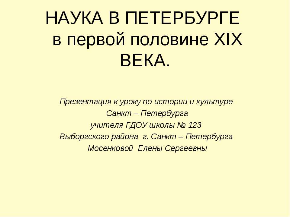 Наука в Петербурге в первой половине XIX века  - Скачать презентации бесплатно | Читать или скачать учебники для школы онлайн бесплатно ☑ Школьные учебники school-textbook.com