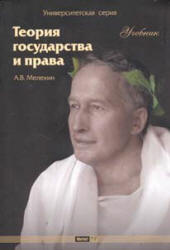 Теория государства и права - Мелехин А.В. - Читать или скачать учебники для школы онлайн бесплатно | Школьные учебники ┃ Учебники для студентов на gdz-books.ru