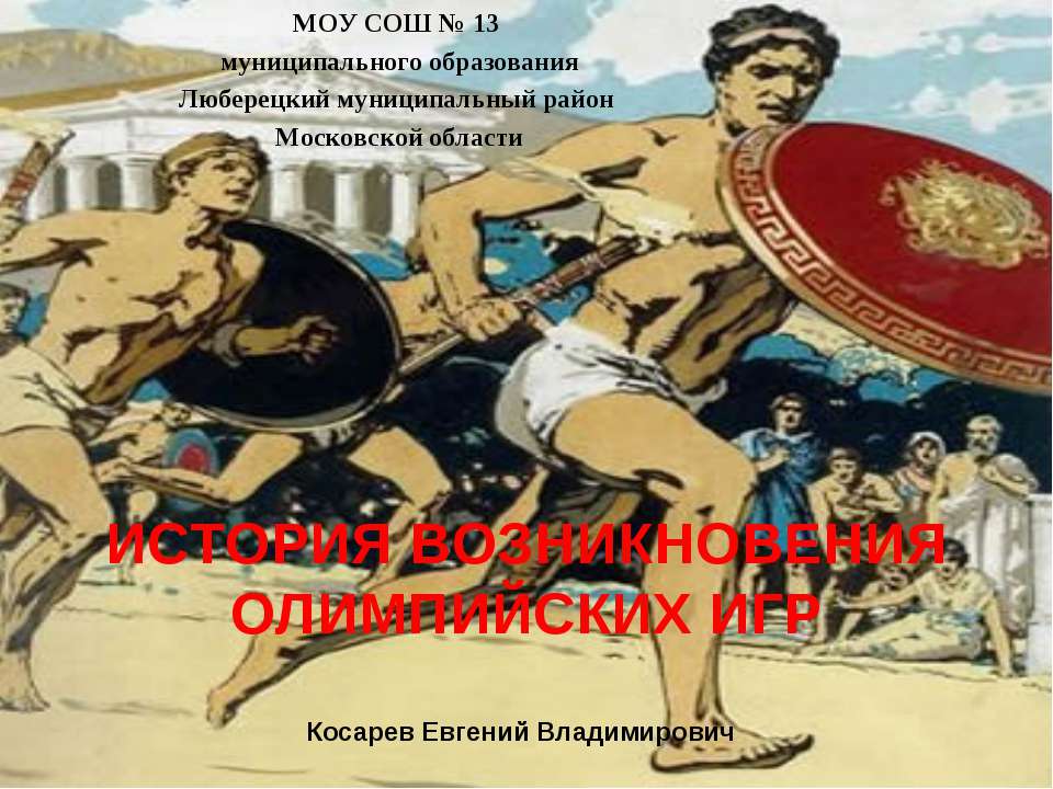 История возникновения Олимпийских игр - Скачать презентации бесплатно ☑ Презентации по предметам на gdz-books.ru