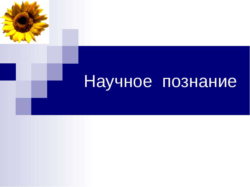 Научное познание  - Скачать презентации бесплатно | Читать или скачать учебники для школы онлайн бесплатно ☑ Школьные учебники school-textbook.com
