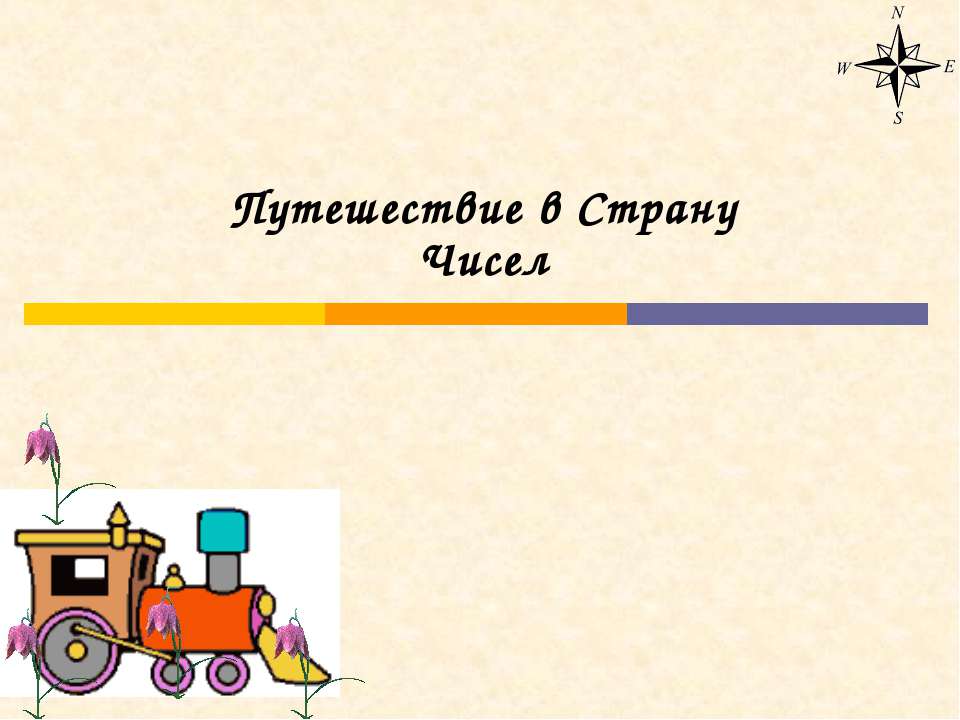 Путешествие в Страну Чисел - Скачать презентации бесплатно ☑ Презентации по предметам на gdz-books.ru