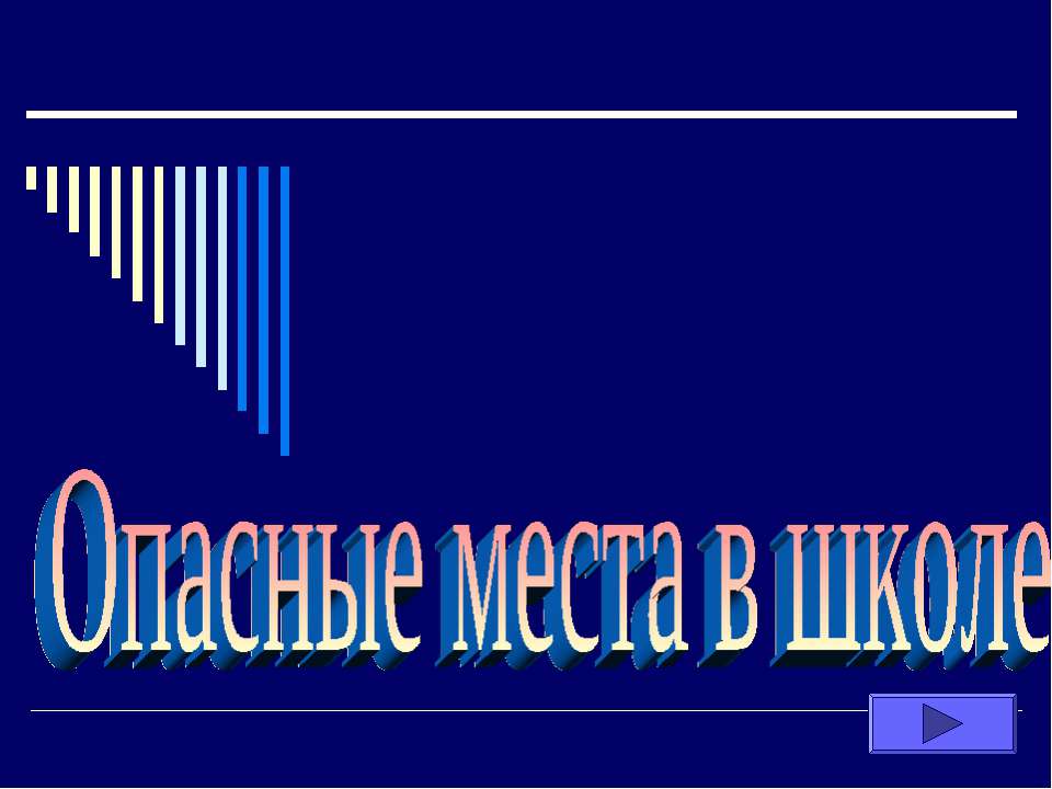 Опасные места в школе  - Скачать презентации бесплатно | Читать или скачать учебники для школы онлайн бесплатно ☑ Школьные учебники school-textbook.com
