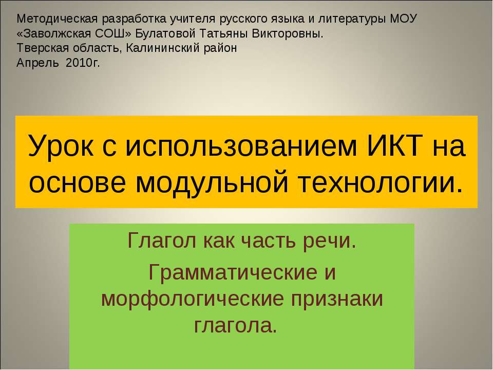 Урок с использованием ИКТ на основе модульной технологии  - Скачать презентации бесплатно | Читать или скачать учебники для школы онлайн бесплатно ☑ Школьные учебники school-textbook.com