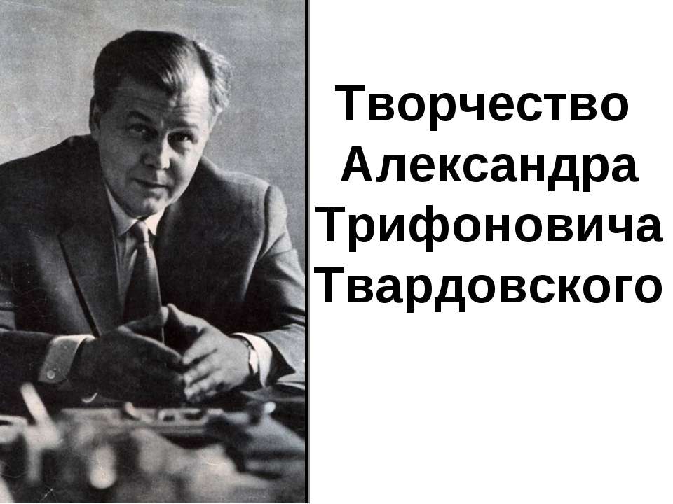 Творчество Александра Трифоновича Твардовского - Скачать презентации бесплатно ☑ Презентации по предметам на gdz-books.ru