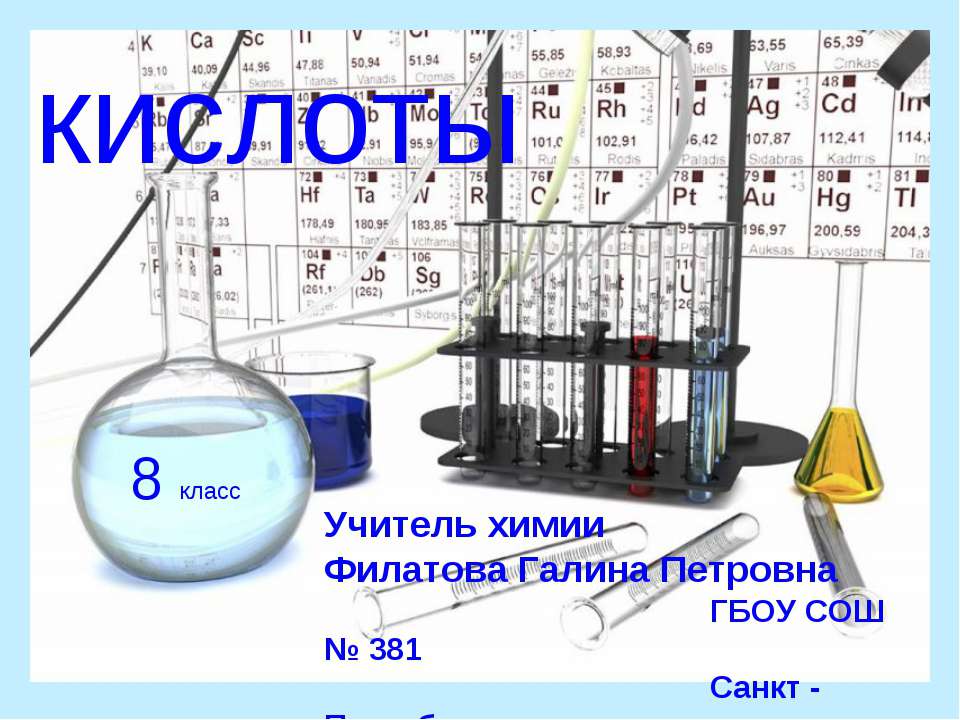 Кислоты 8 класс - Скачать презентации бесплатно ☑ Презентации по предметам на gdz-books.ru
