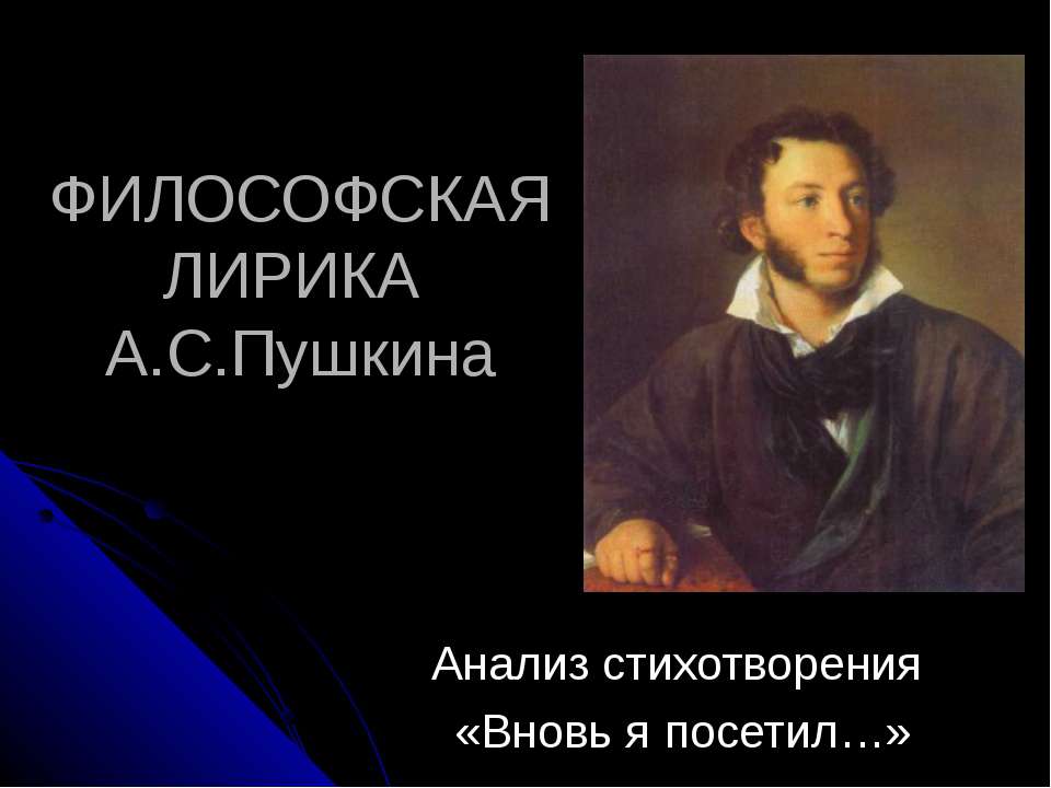 Философская лирика Пушкина Анализ стихотворения «Вновь я посетил…»  - Скачать презентации бесплатно | Читать или скачать учебники для школы онлайн бесплатно ☑ Школьные учебники school-textbook.com