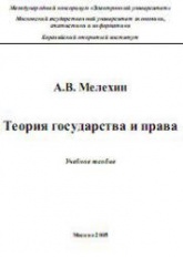 Теория государства и права - Мелехин А.В. Учебное пособие.  - Скачать презентации бесплатно | Читать или скачать учебники для школы онлайн бесплатно ☑ Школьные учебники school-textbook.com