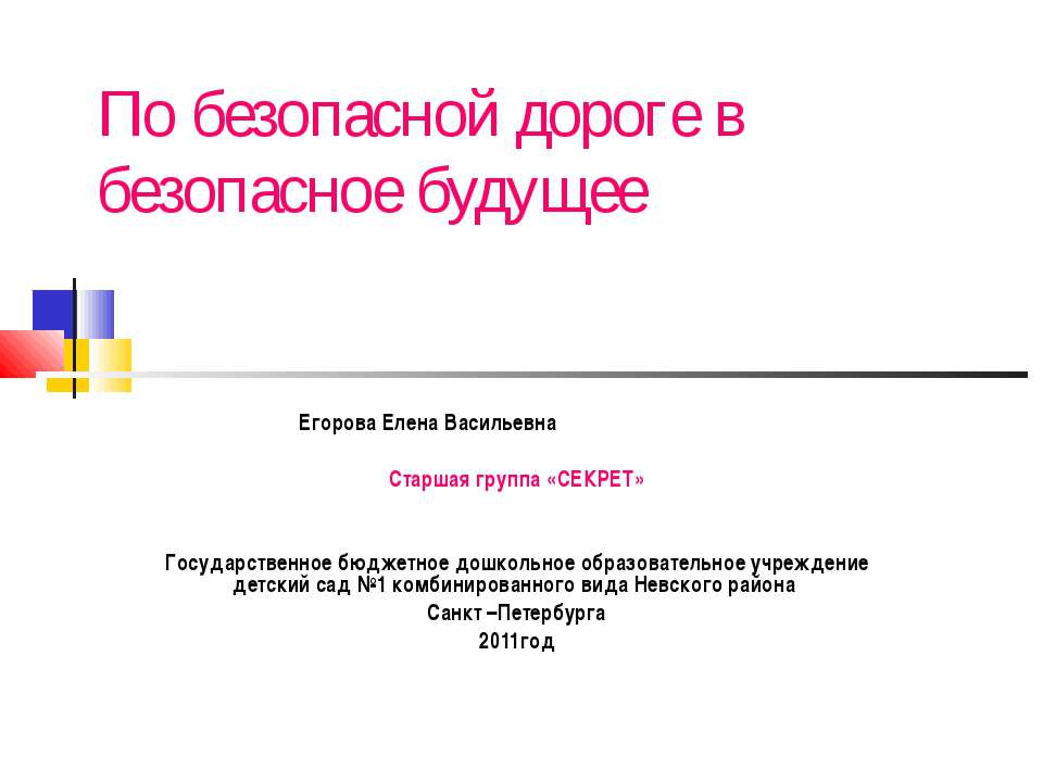По безопасной дороге в безопасное будущее - Скачать презентации бесплатно ☑ Презентации по предметам на gdz-books.ru