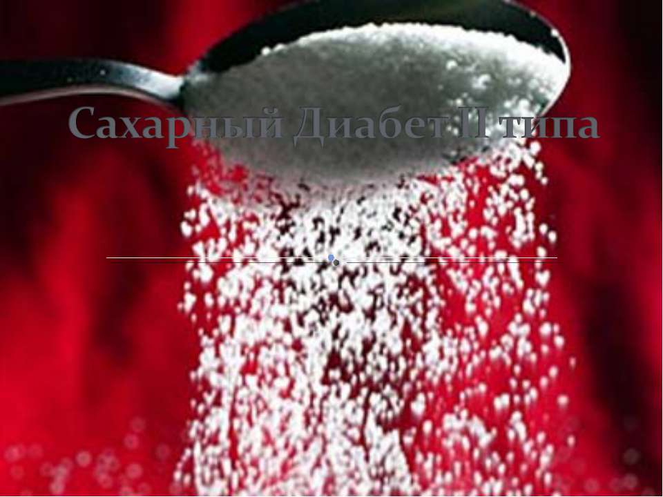 Сахарный Диабет II типа  - Скачать презентации бесплатно | Читать или скачать учебники для школы онлайн бесплатно ☑ Школьные учебники school-textbook.com