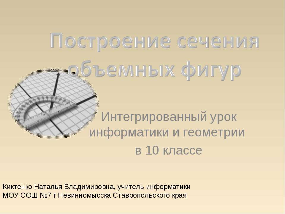 Построение Сечения объемных фигур в Paint  - Скачать презентации бесплатно | Читать или скачать учебники для школы онлайн бесплатно ☑ Школьные учебники school-textbook.com