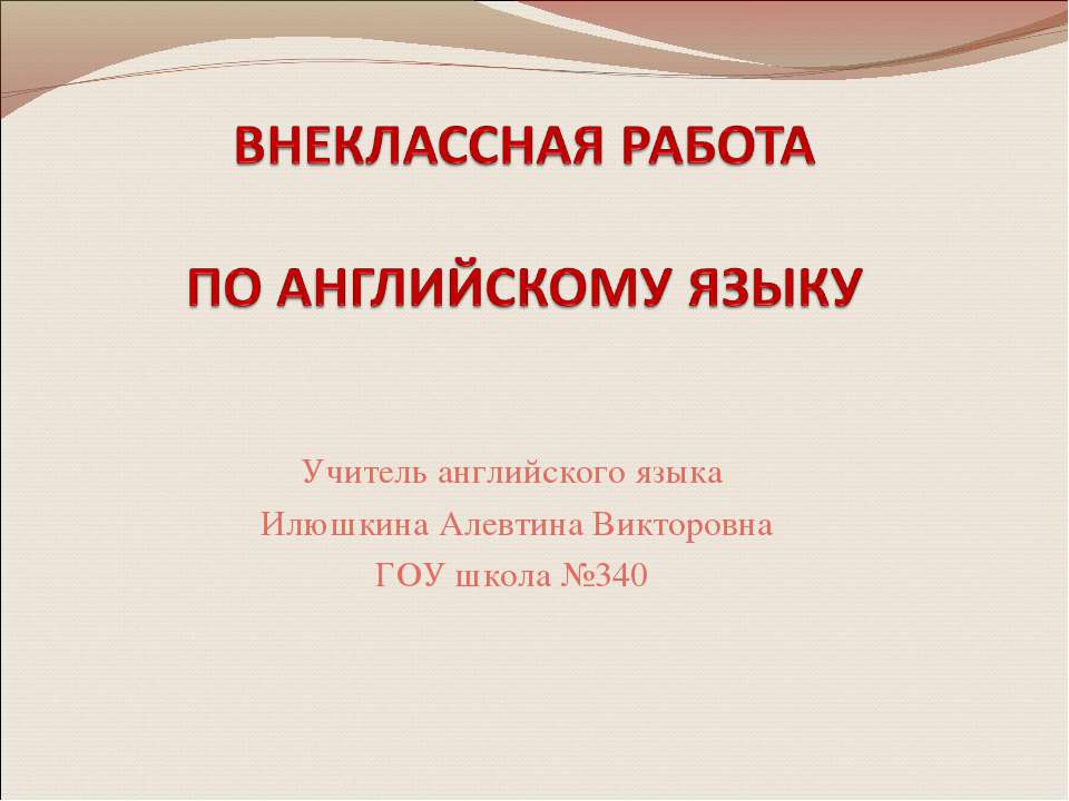 Внеклассная работа по английскому языку - Скачать презентации бесплатно ☑ Презентации по предметам на gdz-books.ru