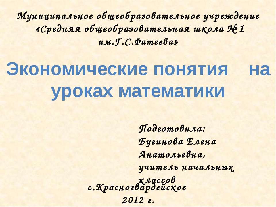 Экономические понятия на уроках математики - Скачать презентации бесплатно ☑ Презентации по предметам на gdz-books.ru