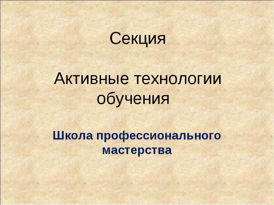 Активные технологии обучения  - Скачать презентации бесплатно | Читать или скачать учебники для школы онлайн бесплатно ☑ Школьные учебники school-textbook.com