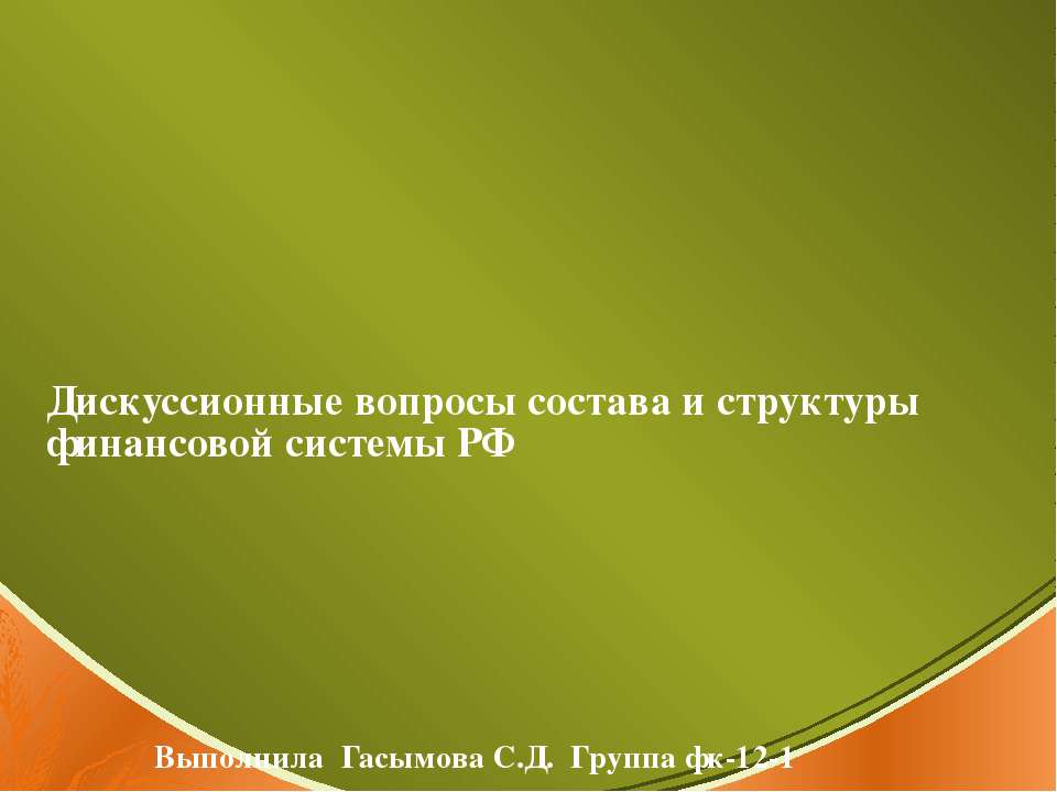 Дискуссионные вопросы состава и структуры финансовой системы РФ  - Скачать презентации бесплатно | Читать или скачать учебники для школы онлайн бесплатно ☑ Школьные учебники school-textbook.com