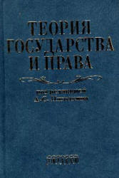 Теория государства и права. Под редакцией - Пиголкина А.С.  - Скачать презентации бесплатно | Читать или скачать учебники для школы онлайн бесплатно ☑ Школьные учебники school-textbook.com
