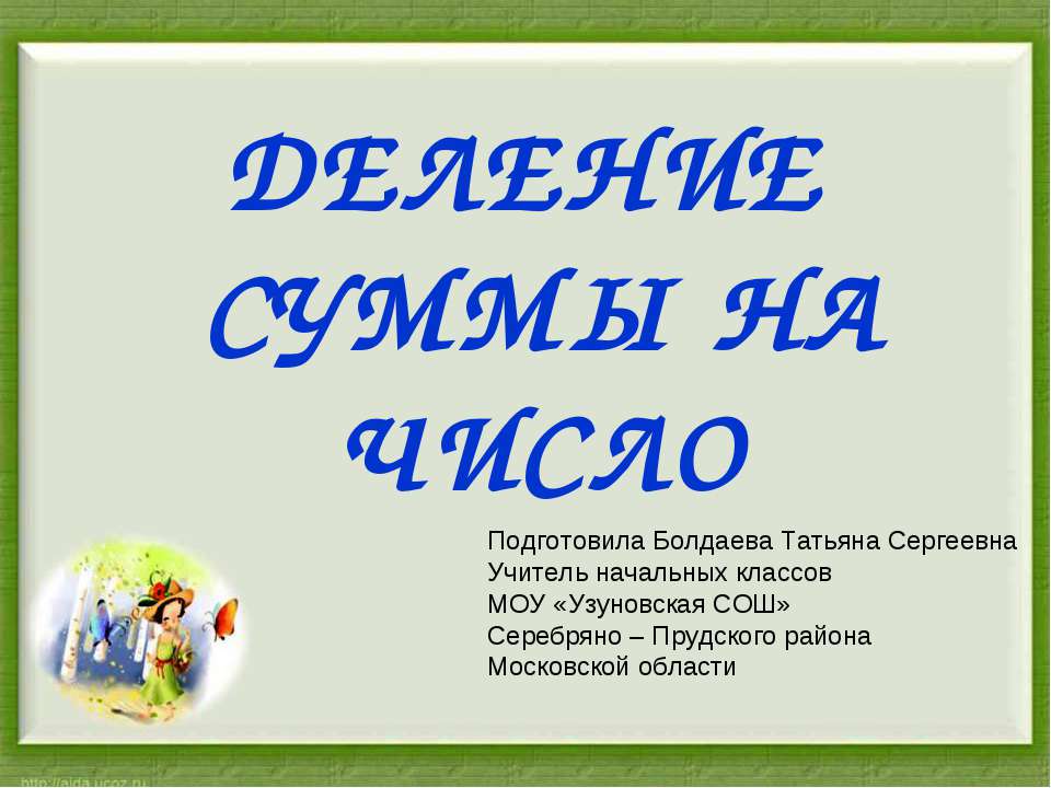 Деление суммы на число - Скачать презентации бесплатно | Читать или скачать учебники для школы онлайн бесплатно ☑ Школьные учебники school-textbook.com