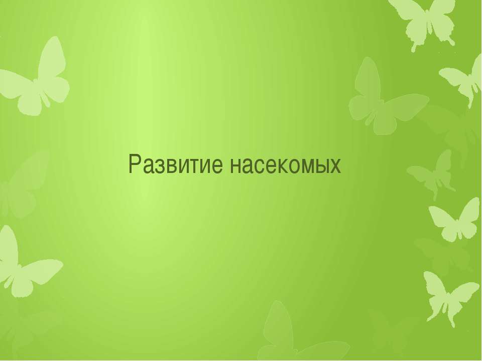 Развитие насекомых - Скачать презентации бесплатно ☑ Презентации по предметам на gdz-books.ru