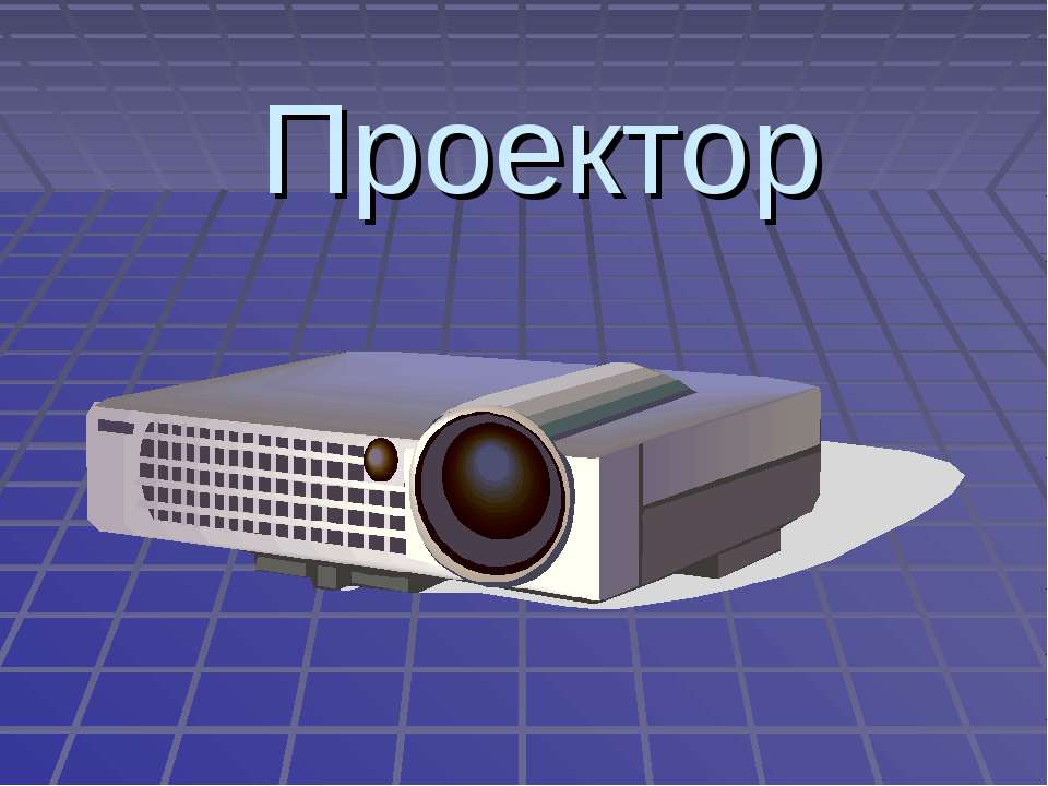 Проектор - Скачать презентации бесплатно ☑ Презентации по предметам на gdz-books.ru
