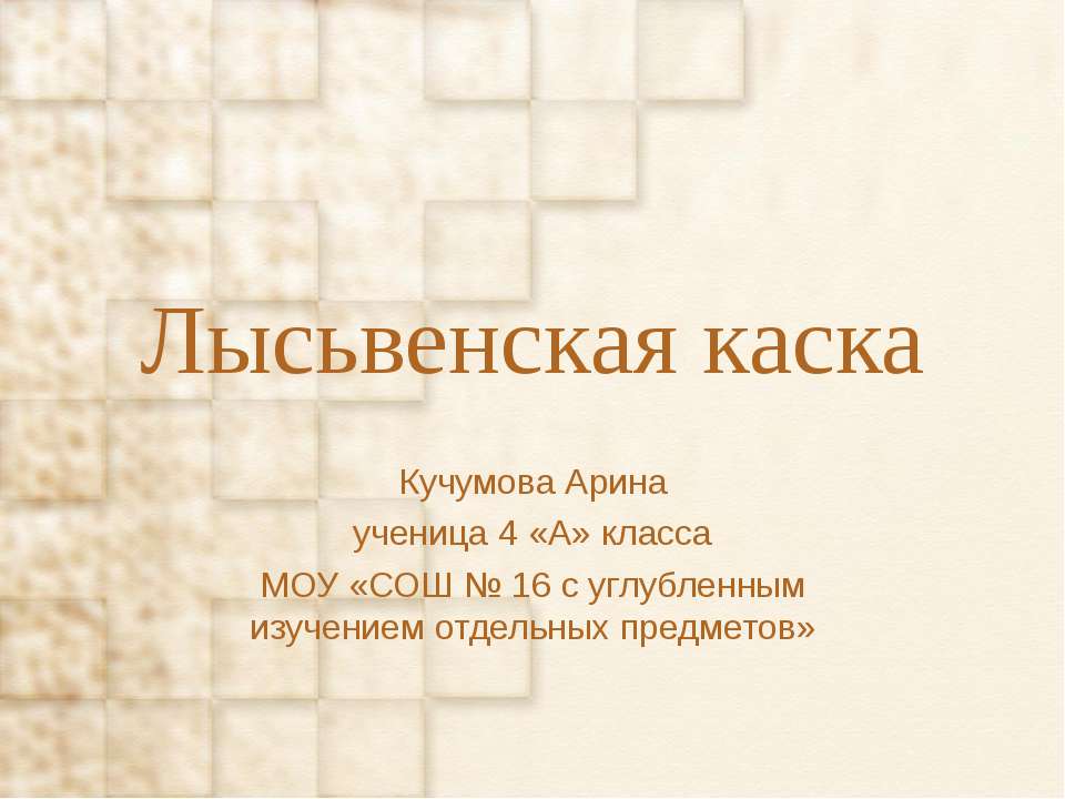 Лысьвенская каска - Скачать презентации бесплатно ☑ Презентации по предметам на gdz-books.ru